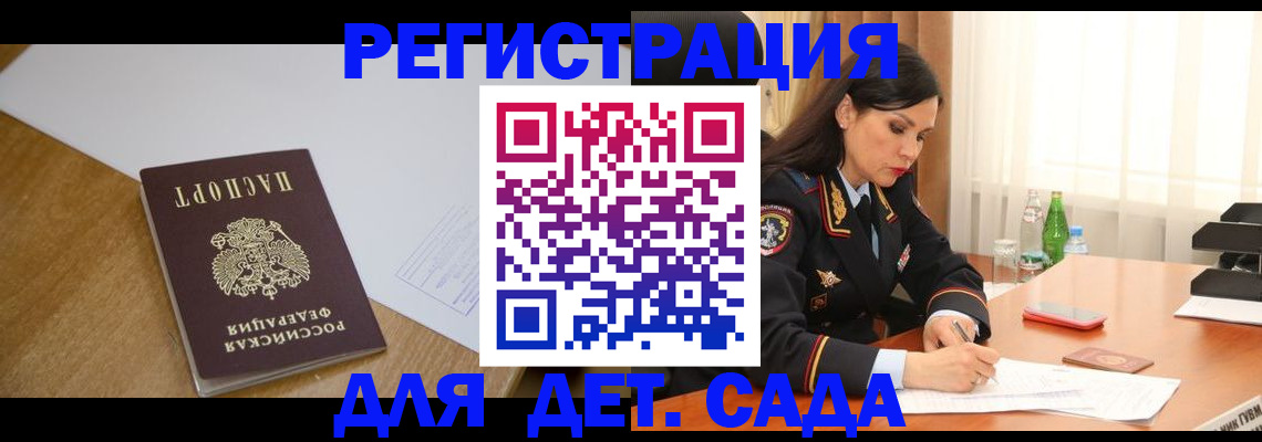 регистрация для дет. сада в Хасавюрте